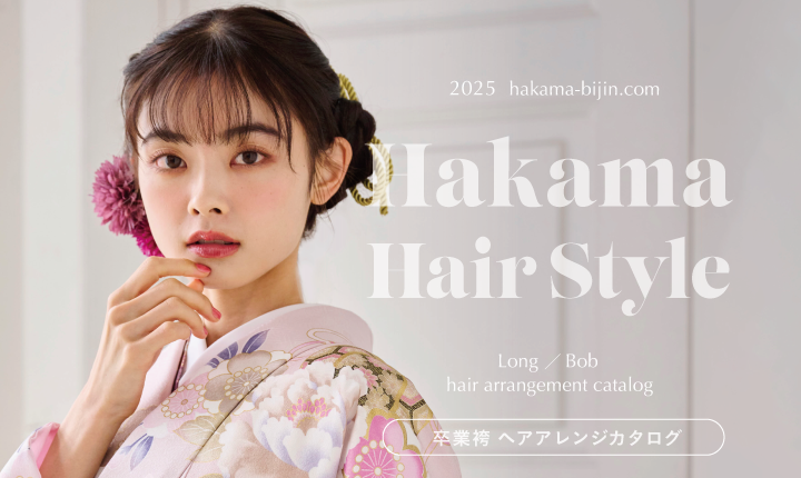 2025 袴美人ヘアカタログ