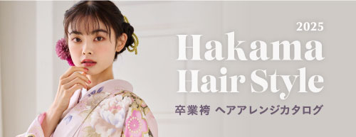 2025年版＿卒業袴ヘアアレンジ特集