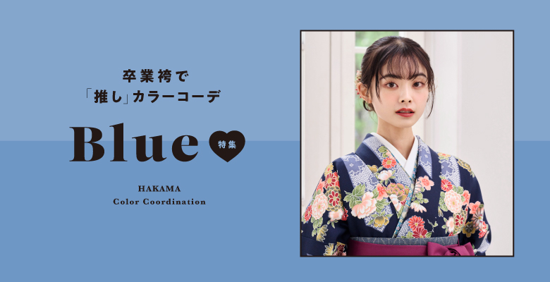 推しカラーコーデ「青/ブルー」篇