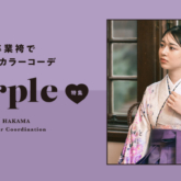 推しカラー「紫/パープル」で