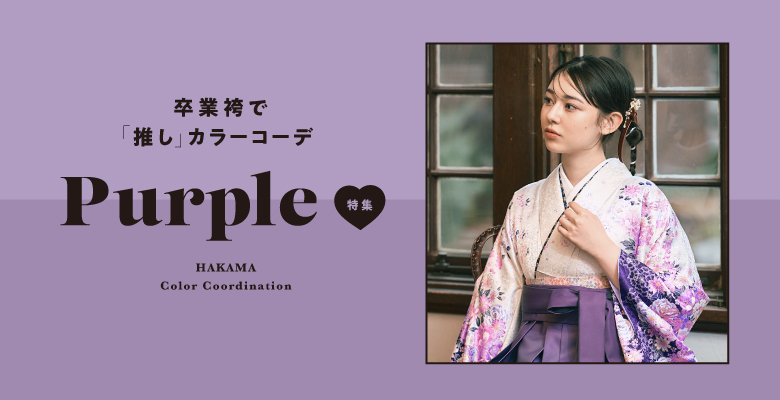 推しカラーコーデ「紫/パープル」篇