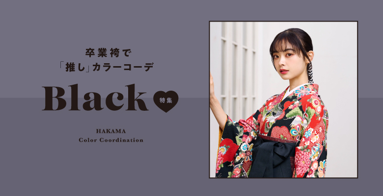 推しカラーコーデ「黒/ブラック」篇
