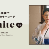 推しカラーコーデ「白/ホワイト」篇