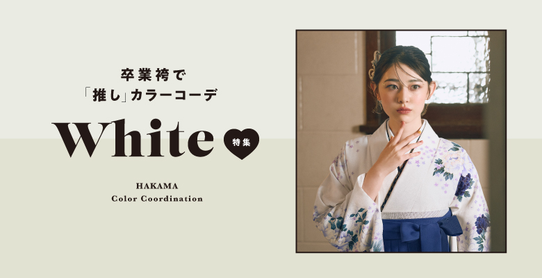 推しカラーコーデ「白/ホワイト」篇